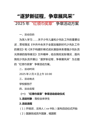 1.“红领巾奖章”争章活动启动仪式方案