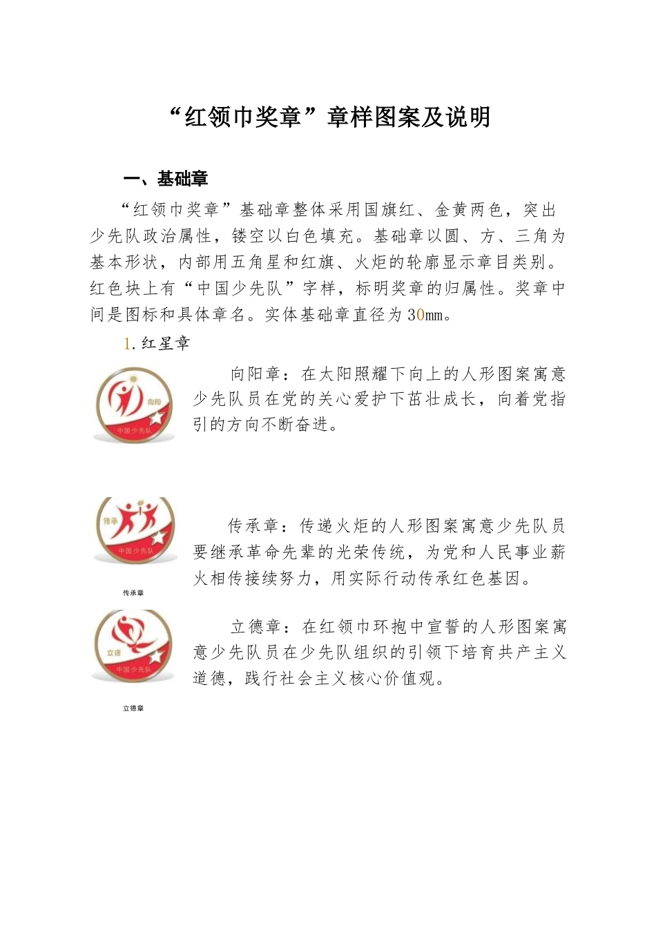 附件1:“红领巾奖章”章样图案及说明_第1页