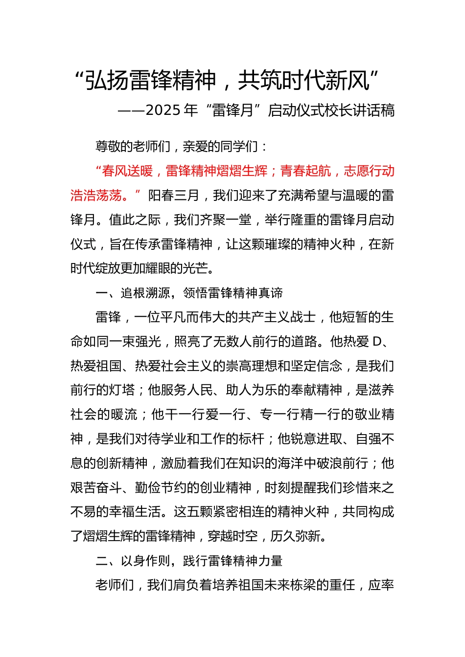 2.弘扬雷锋精神,共筑时代新风——校长讲话稿_第1页