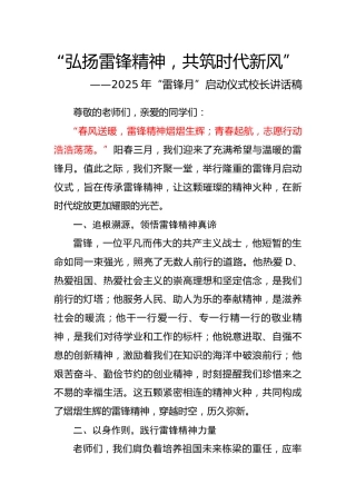 2.弘扬雷锋精神，共筑时代新风——校长讲话稿