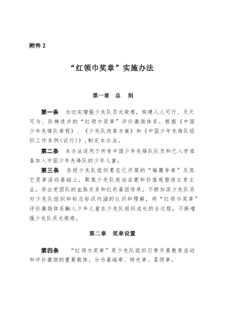 附件2：“红领巾奖章”实施办法