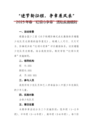 2.“红领巾争章”活动细则