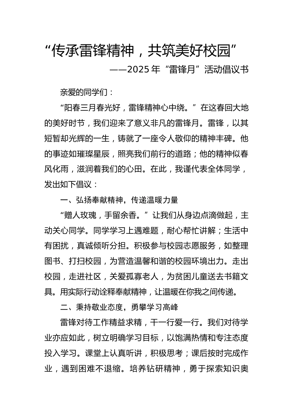 3.“传承雷锋精神,共筑美好校园”——倡议书_第1页