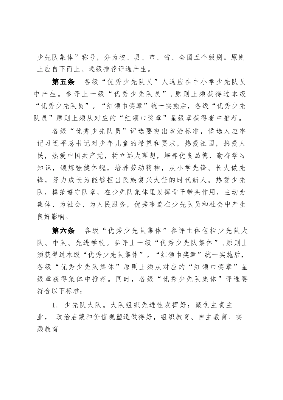 附件3:优秀少先队员、少先队集体荣誉表彰实施办法_第2页