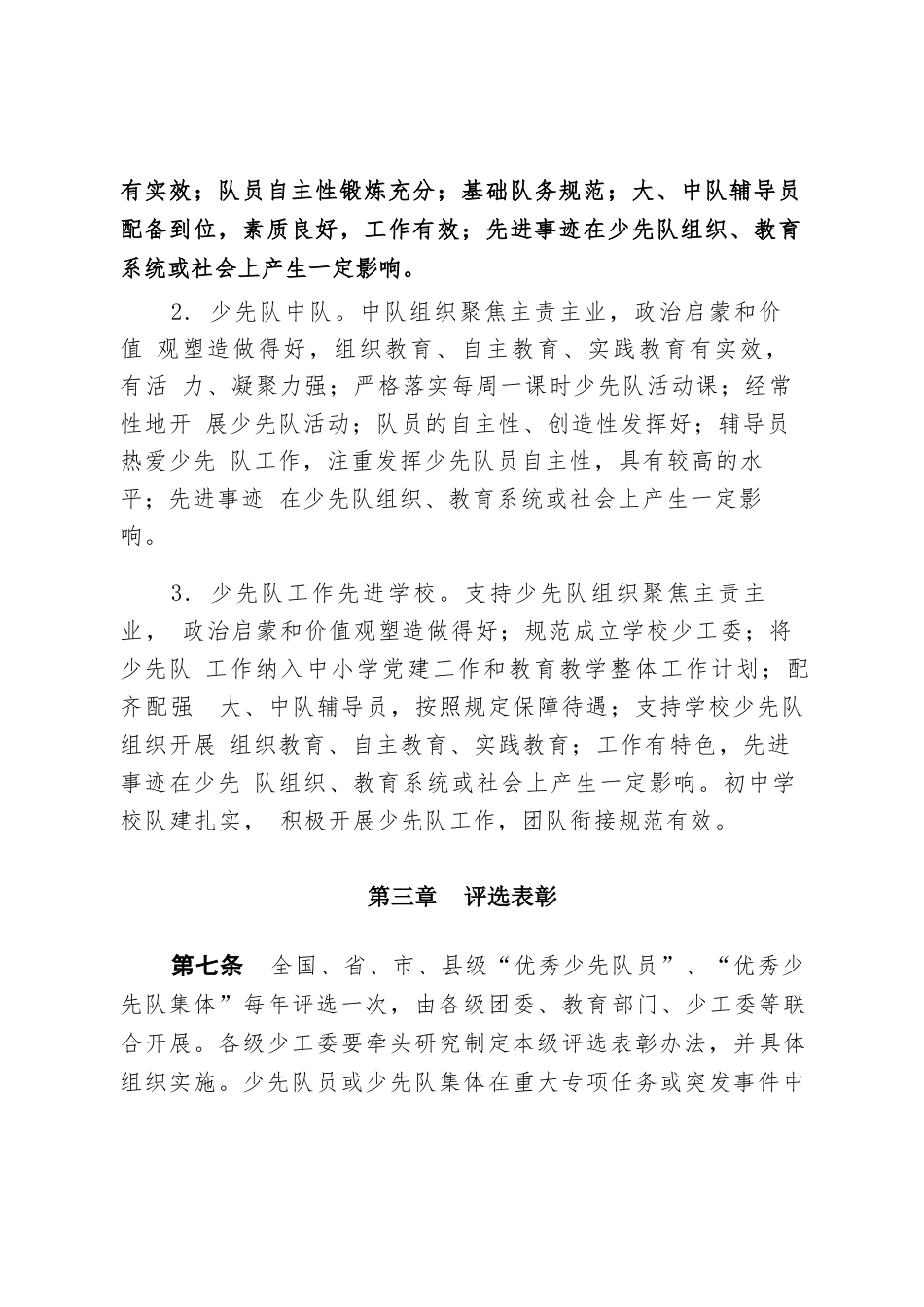 附件3:优秀少先队员、少先队集体荣誉表彰实施办法_第3页