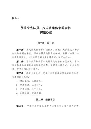附件3：优秀少先队员、少先队集体荣誉表彰实施办法