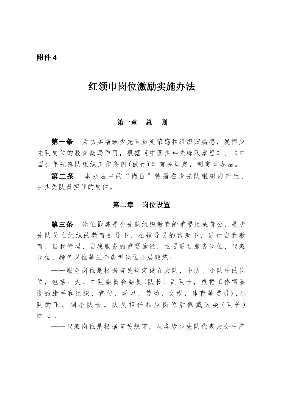 附件4:红领巾岗位激励实施办法_第1页