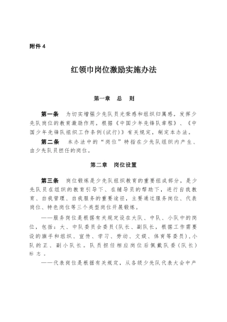 附件4：红领巾岗位激励实施办法