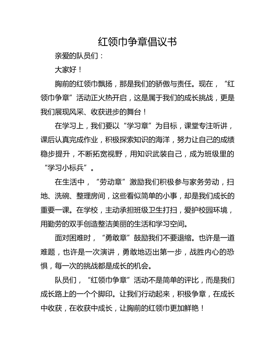 4.红领巾争章倡议书_第1页