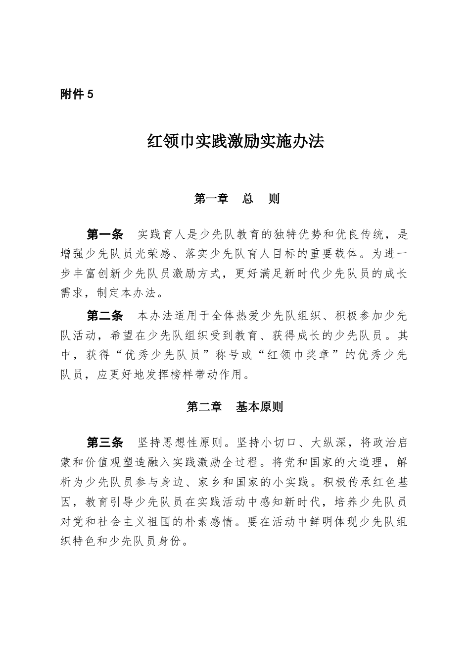 附件5:红领巾实践激励实施办法_第1页