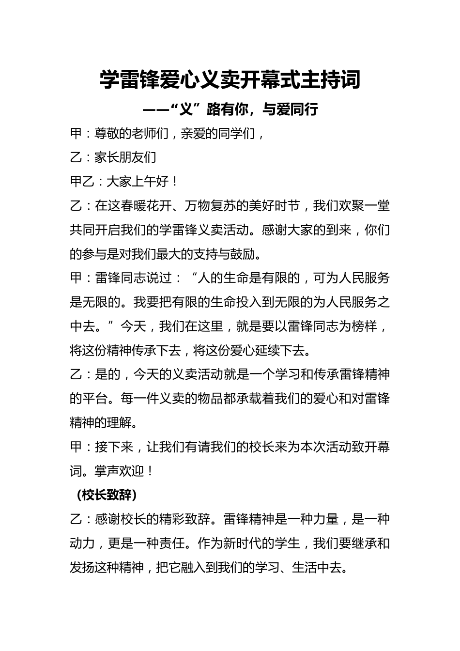 5.学雷锋义卖活动开幕式、闭幕式主持词_第1页