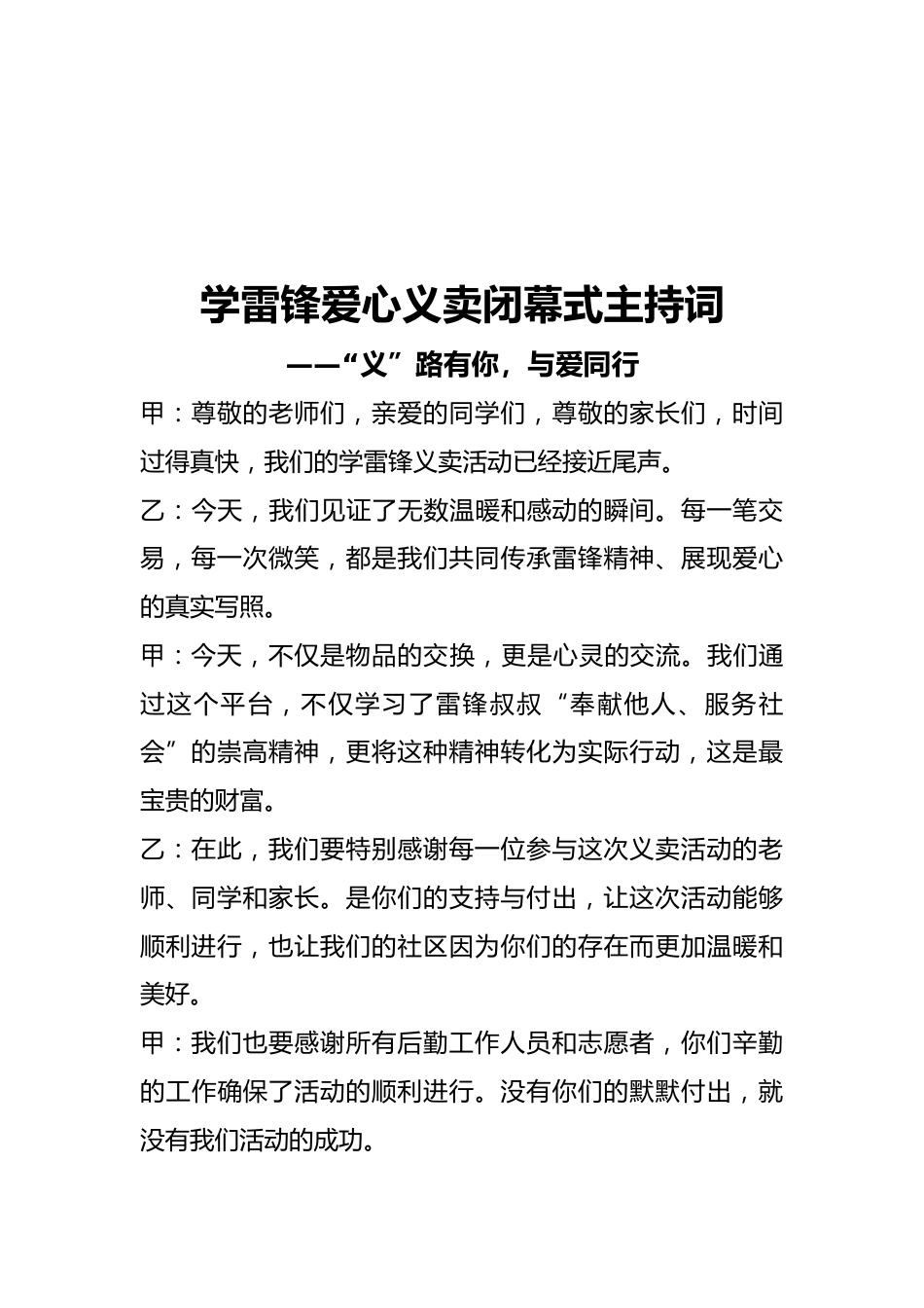 5.学雷锋义卖活动开幕式、闭幕式主持词_第3页