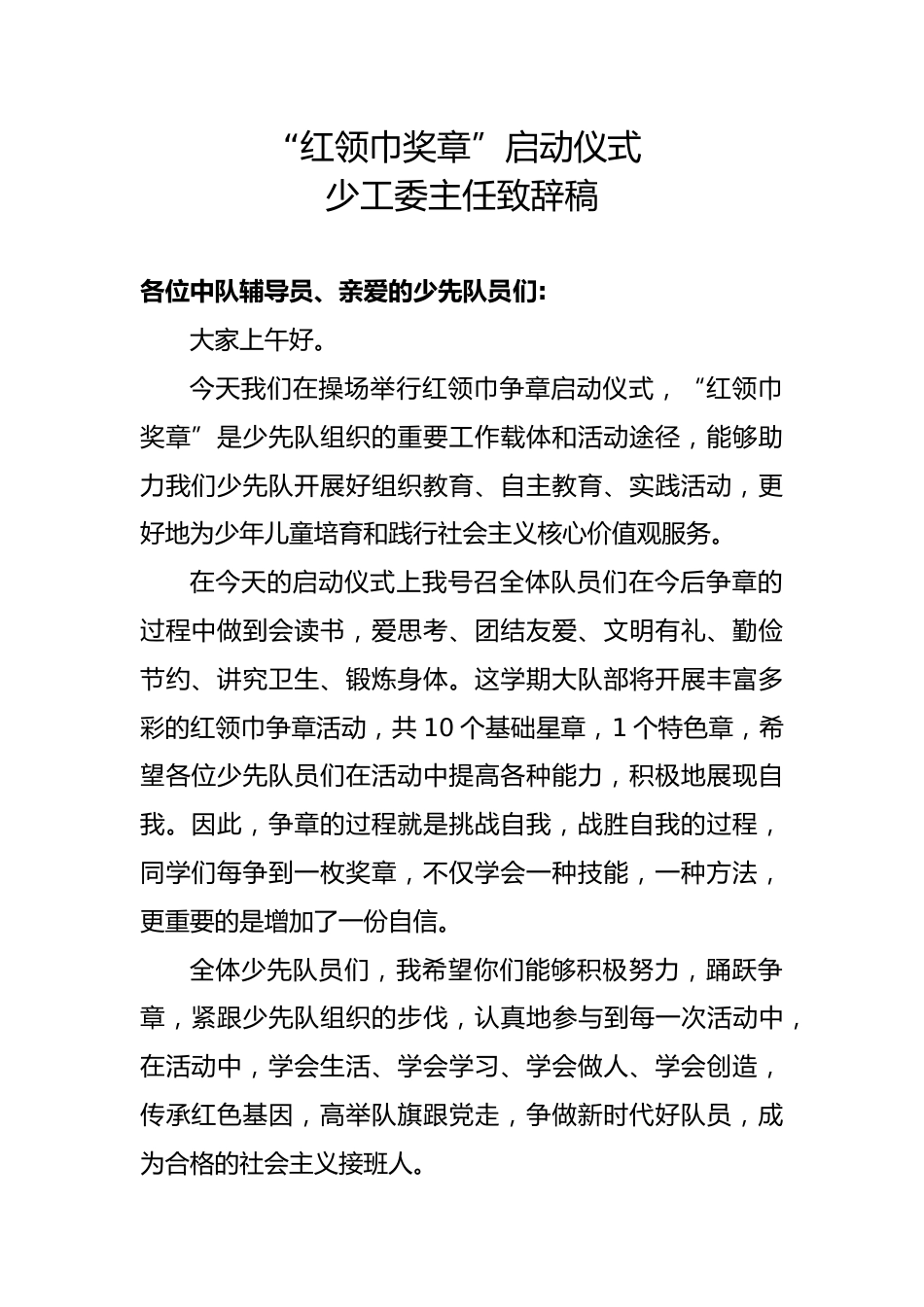 5.少工委主任致辞_第1页