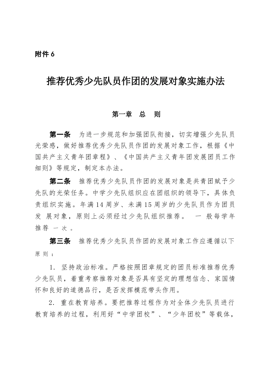 附件6:推荐优秀少先队员作团的发展对象实施办法_第1页