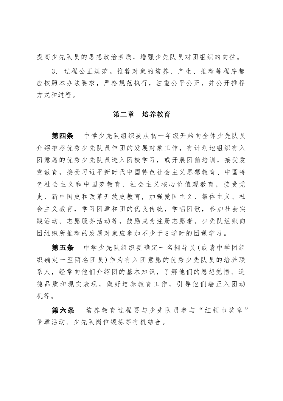 附件6:推荐优秀少先队员作团的发展对象实施办法_第2页
