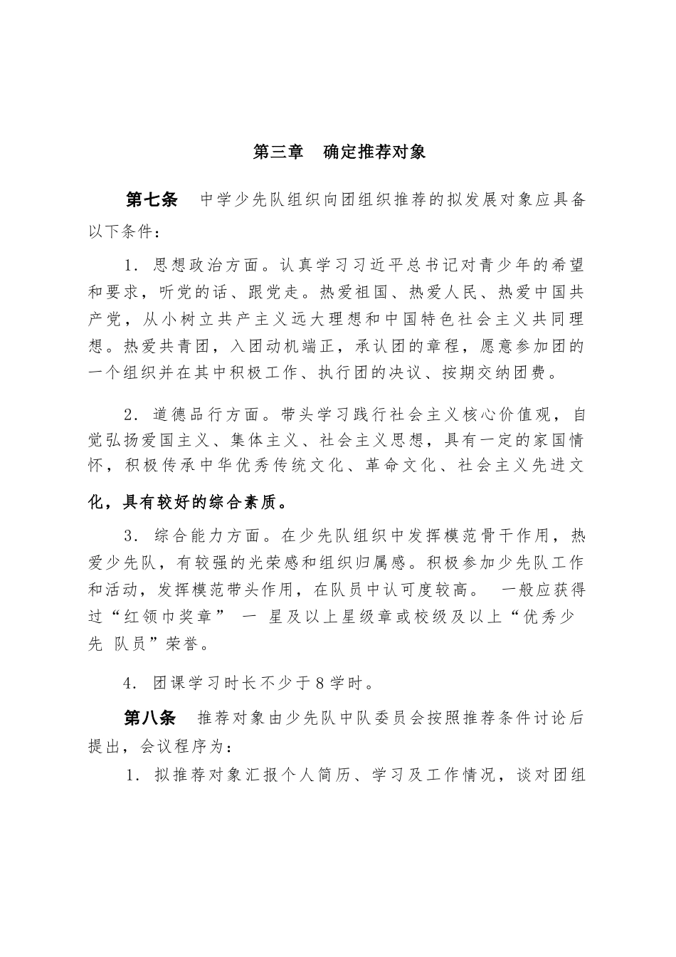 附件6:推荐优秀少先队员作团的发展对象实施办法_第3页