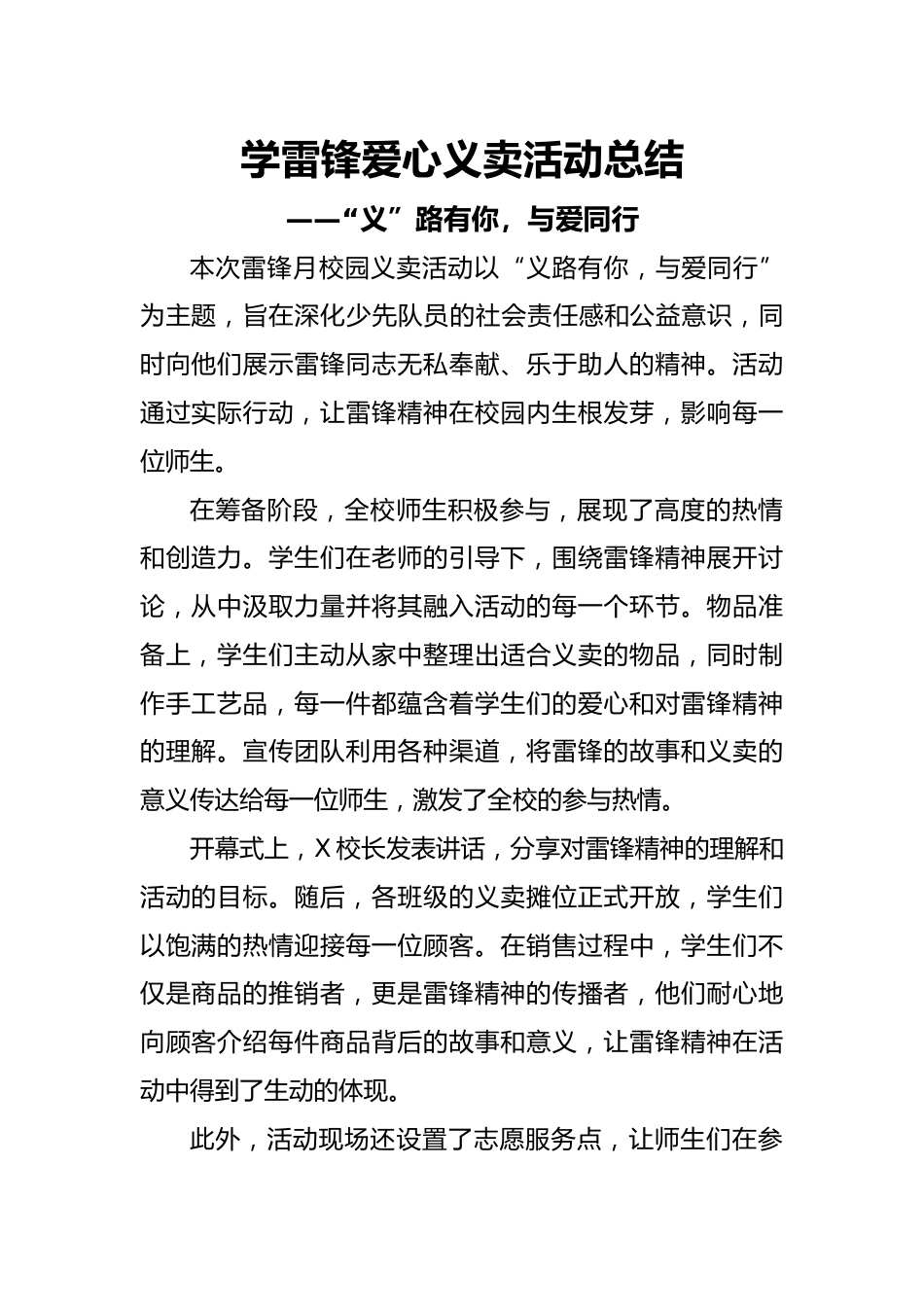 6.雷锋月爱心义卖活动总结_第1页
