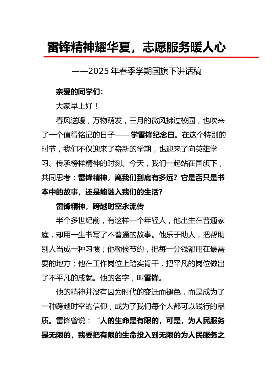 8.雷锋精神耀华夏——国旗下讲话稿_第1页