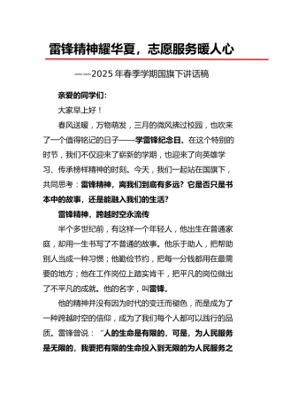 8.雷锋精神耀华夏——国旗下讲话稿