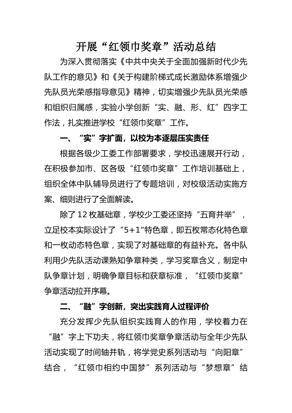8.开展“红领巾奖章”活动总结_第1页