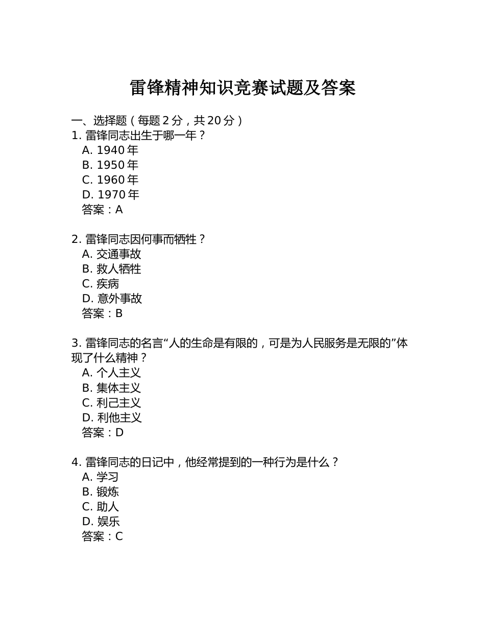 9.雷锋精神知识竞赛试题及答案_第1页