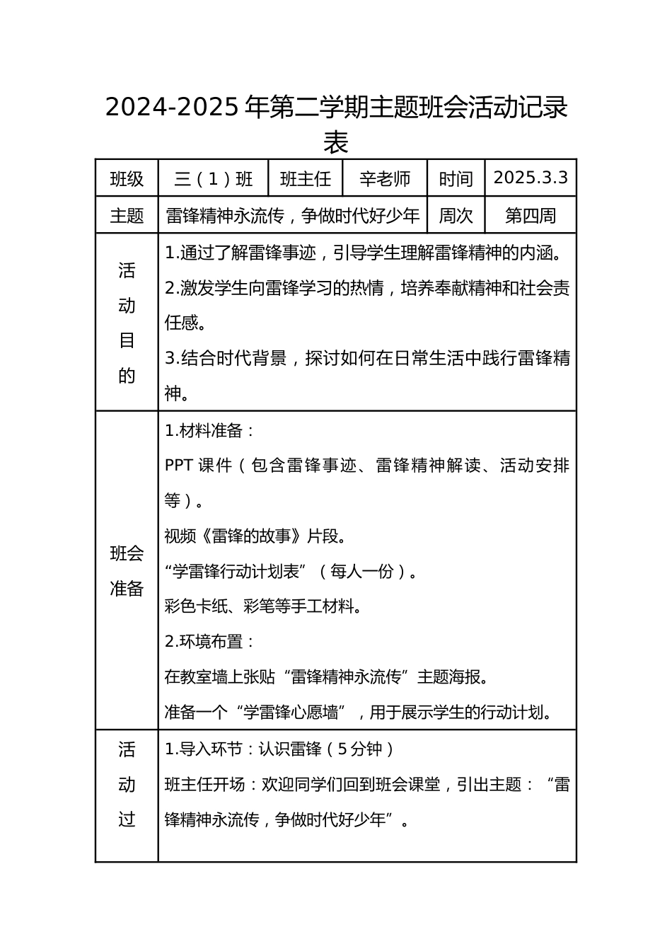 12.雷锋精神永流传,争做时代好少年——班会教案_第1页