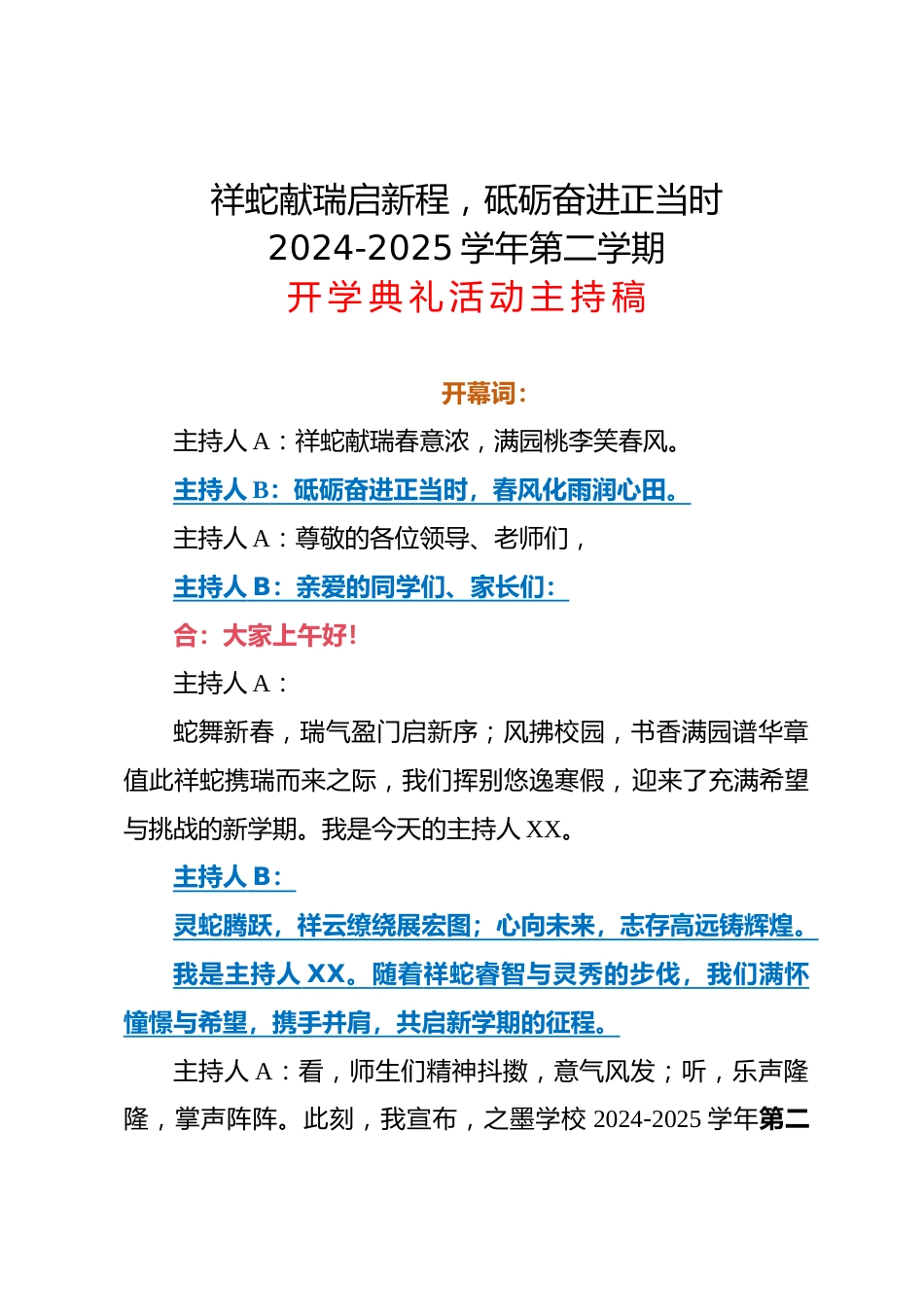 祥蛇献瑞启新程,砥砺奋进正当时 2024-2025学年第二学期开学典礼活动主持稿_第1页
