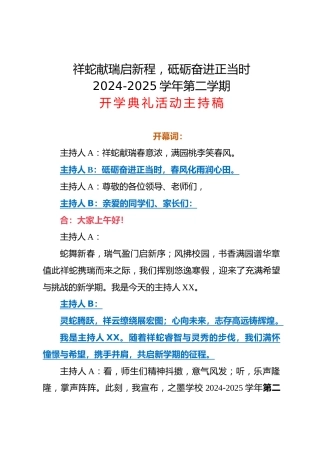 祥蛇献瑞启新程，砥砺奋进正当时 2024-2025学年第二学期开学典礼活动主持稿