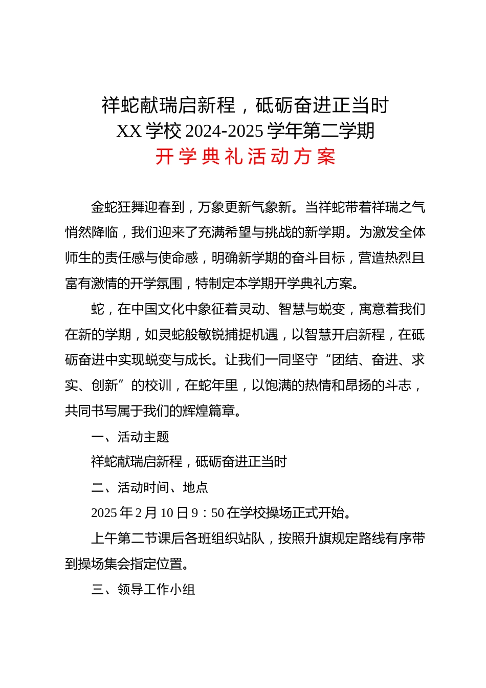 祥蛇献瑞启新程,砥砺奋进正当时 2024-2025学年第二学期开学典礼活动方案_第1页