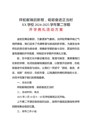 祥蛇献瑞启新程，砥砺奋进正当时 2024-2025学年第二学期开学典礼活动方案