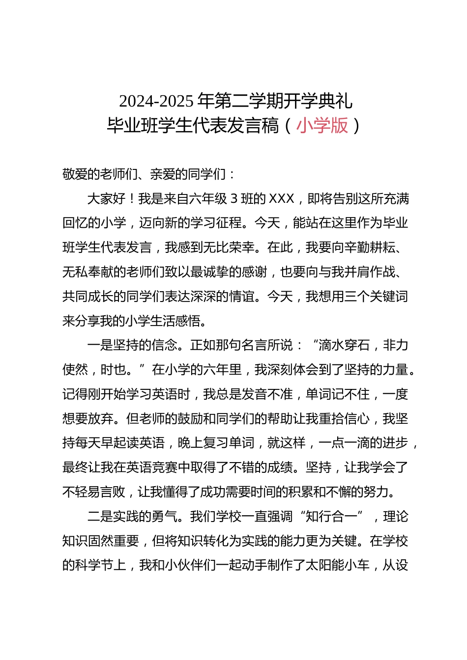 2024-2025学年第二学期开学典礼-毕业班学生代表发言稿(小学版)_第1页