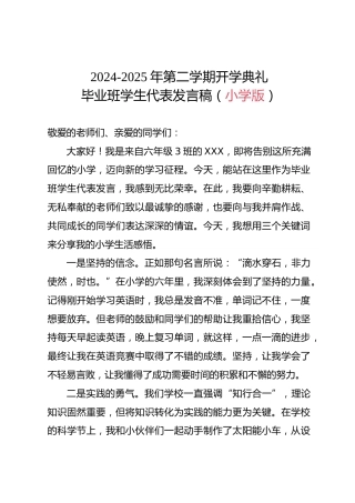 2024-2025学年第二学期开学典礼-毕业班学生代表发言稿（小学版）
