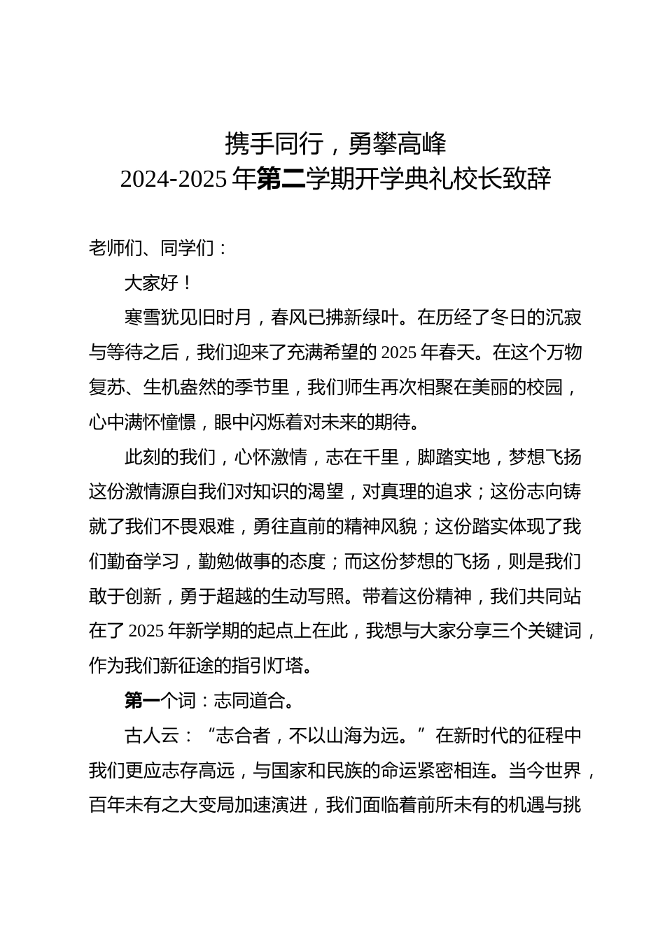 2024-2025学年第二学期开学典礼-开学典礼校长致辞_第1页
