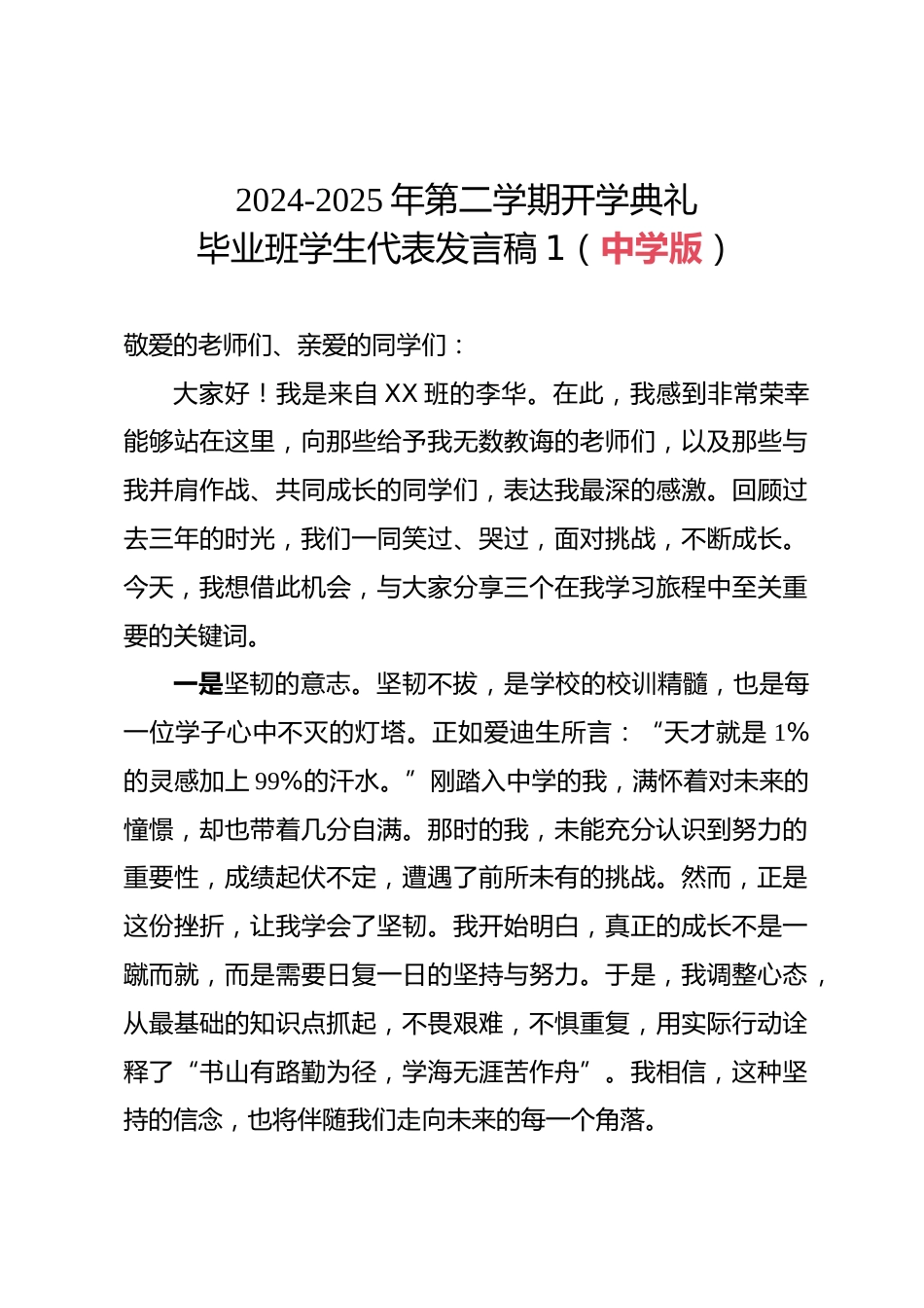 2024-2025学年第二学期开学典礼-毕业班学生代表发言稿(中学版)_第1页