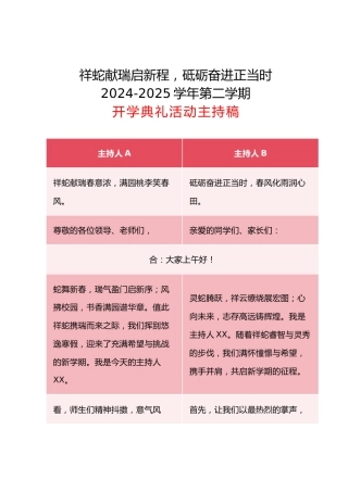 祥蛇献瑞启新程，砥砺奋进正当时 2024-2025学年第二学期开学典礼活动主持稿（表格版）