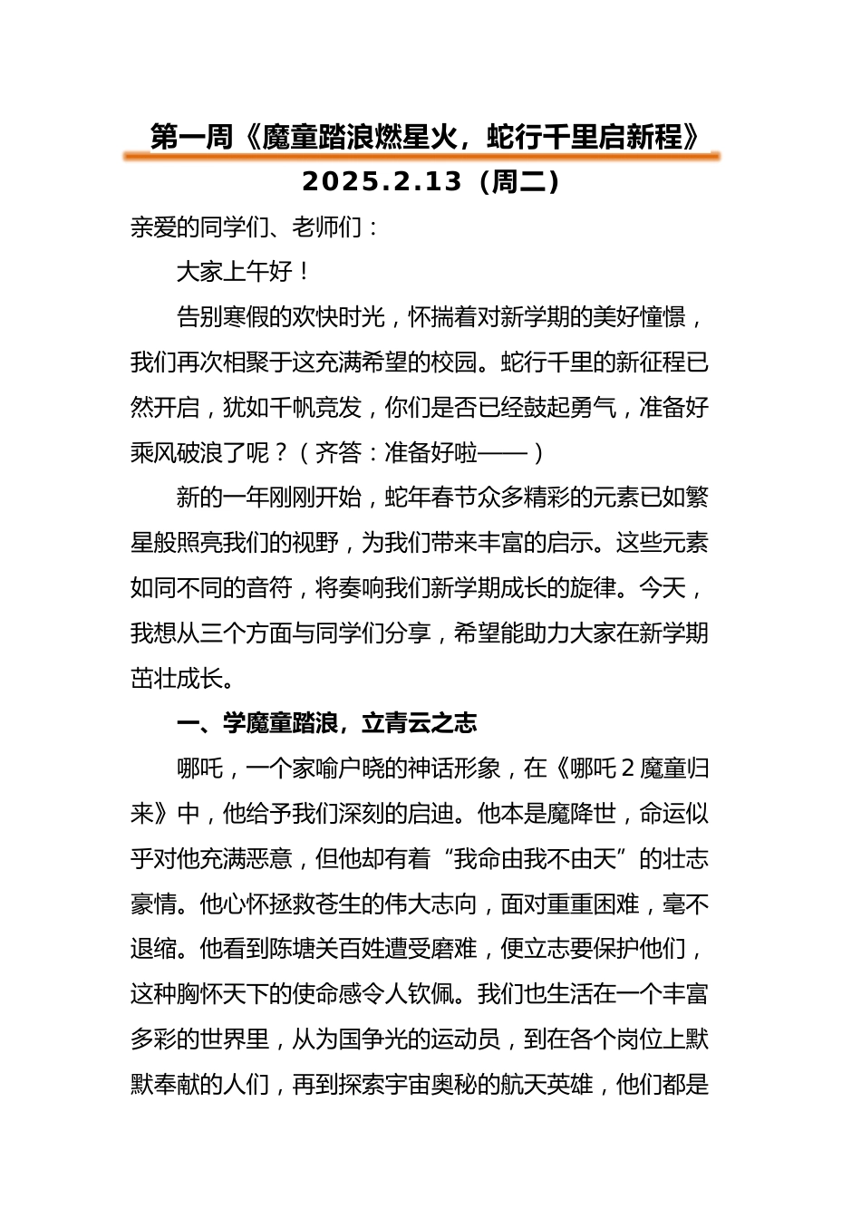 2024-2025第二学期升旗仪式演讲稿(一)_第1页