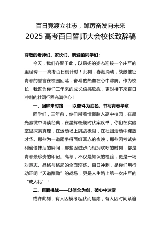 2025年高考百日誓师大会校长致辞稿（一）