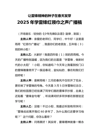 2025年学雷锋红领巾之声广播稿