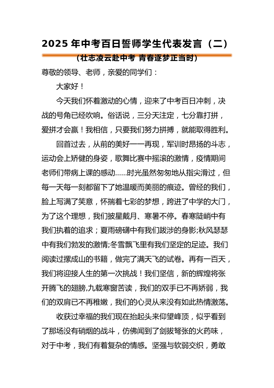 2025年中考百日誓师活动学生代表发言(二)_第1页