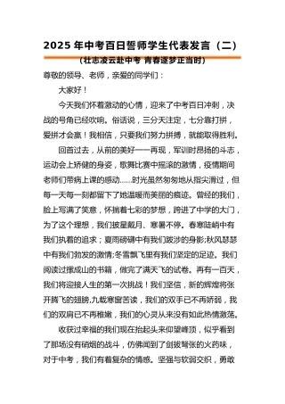 2025年中考百日誓师活动学生代表发言（二）