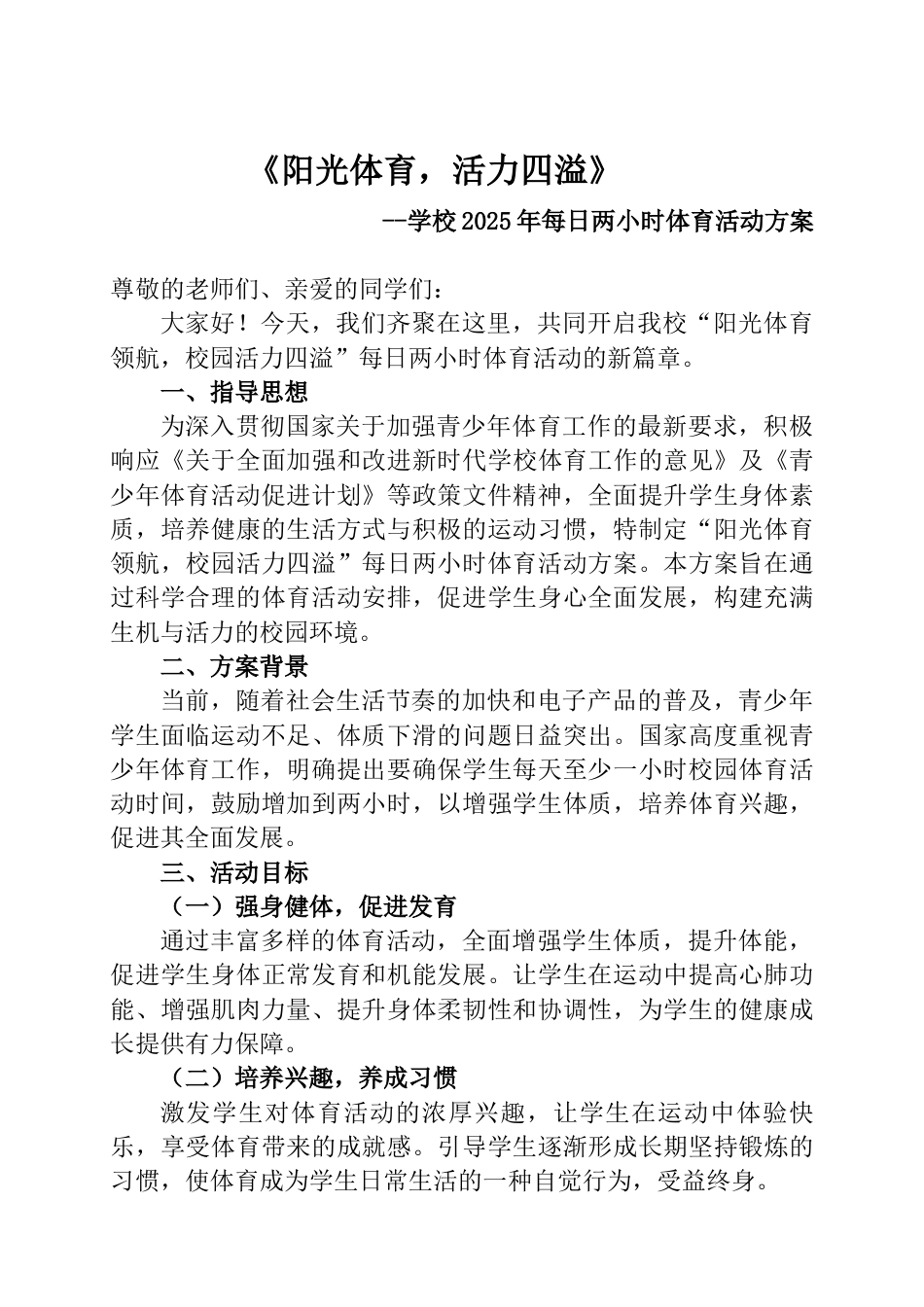 学校2025年每日两小时体育活动方案-阳光体育,活力四溢_第1页