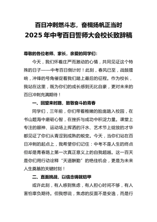 2025年中考百日誓师大会校长致辞稿（一）