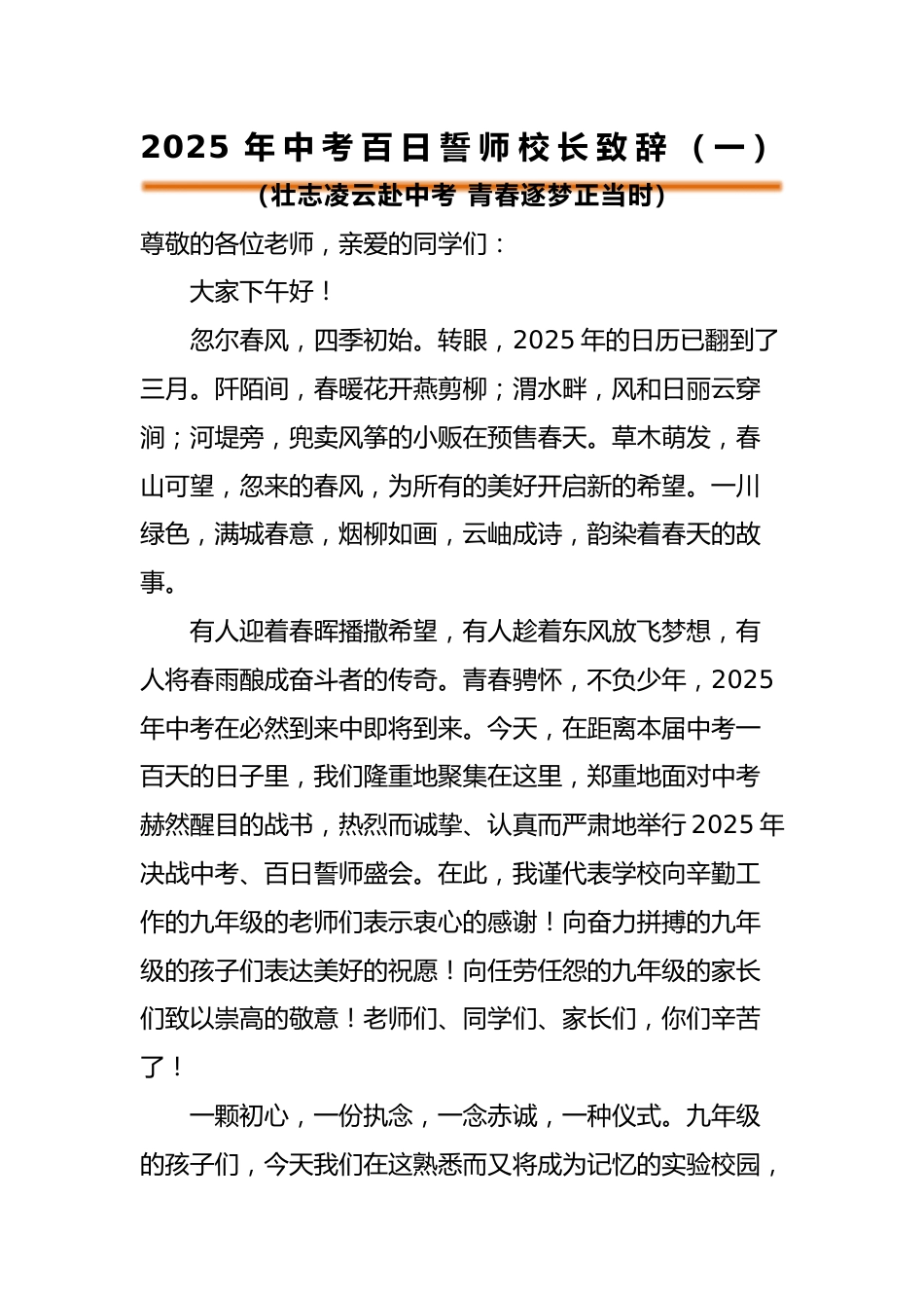 2025年中考百日誓师活动校长致辞(一)_第1页