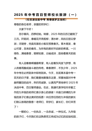 2025年中考百日誓师活动校长致辞（一）