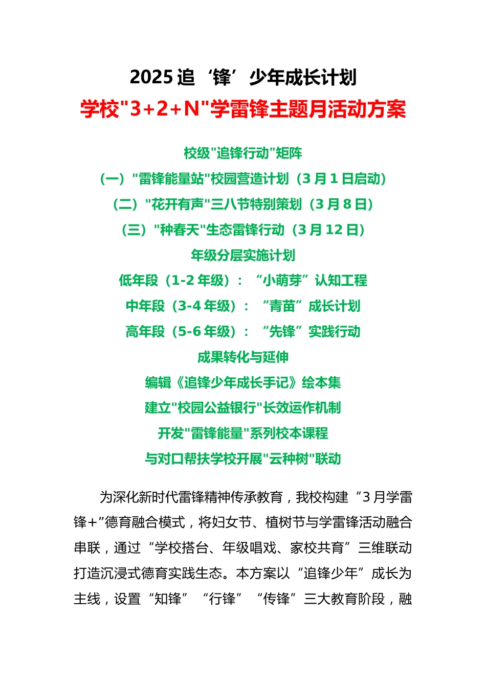 2025年学校3+2+N学雷锋主题月活动方案(三)_第1页