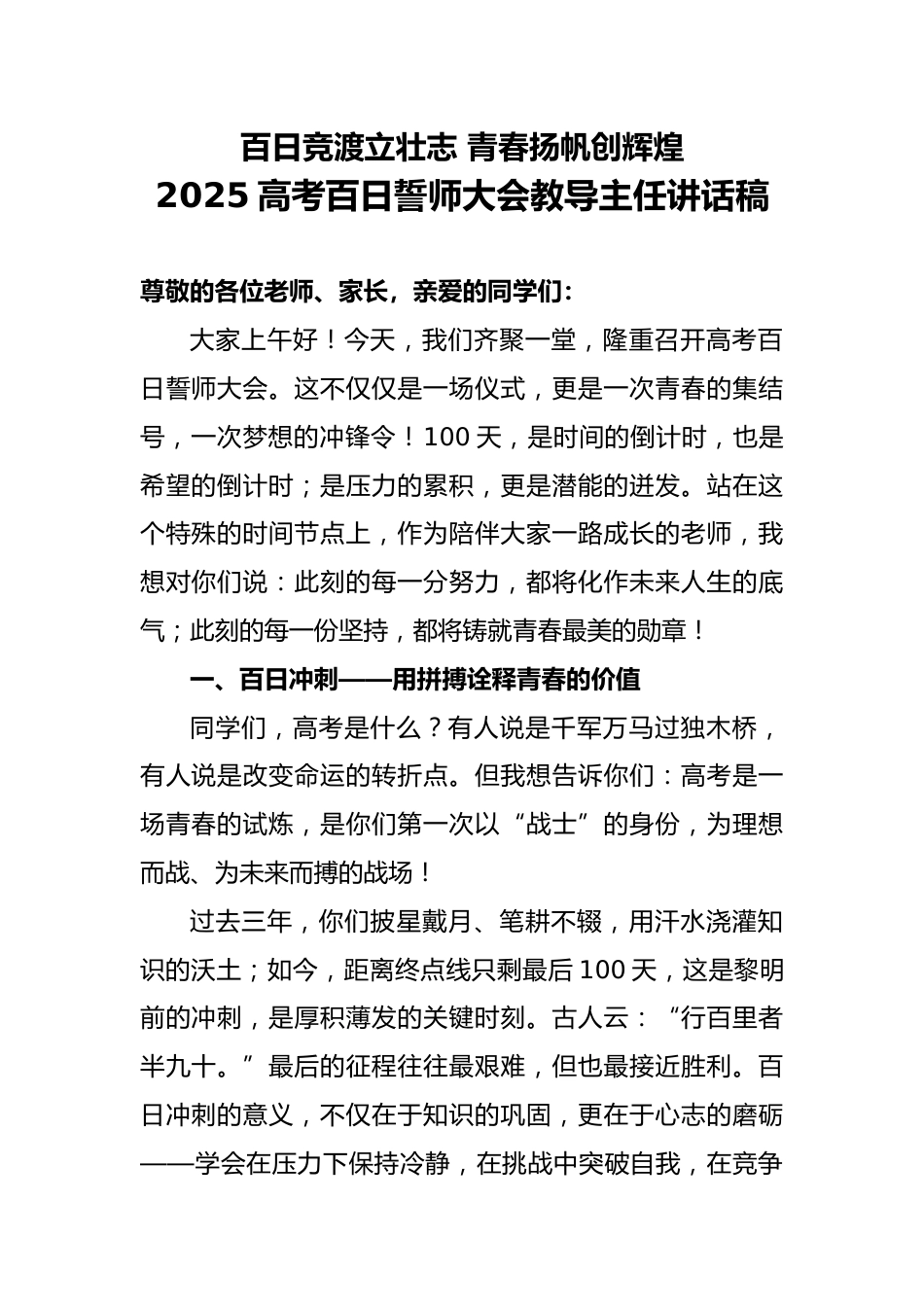 2025年高考百日誓师大会教导主任讲话稿_第1页