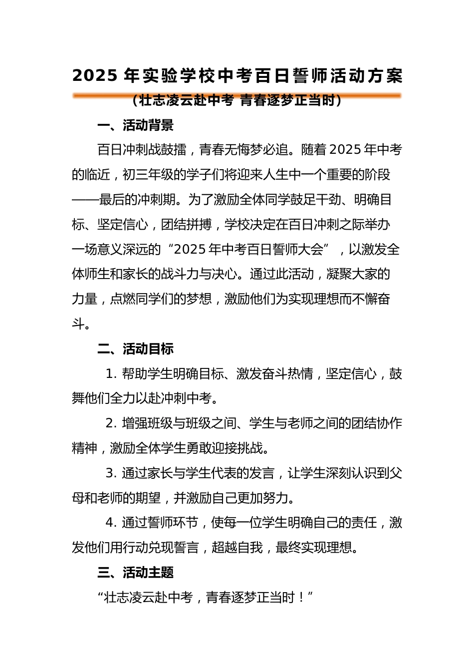 2025年中考百日誓师活动方案_第1页