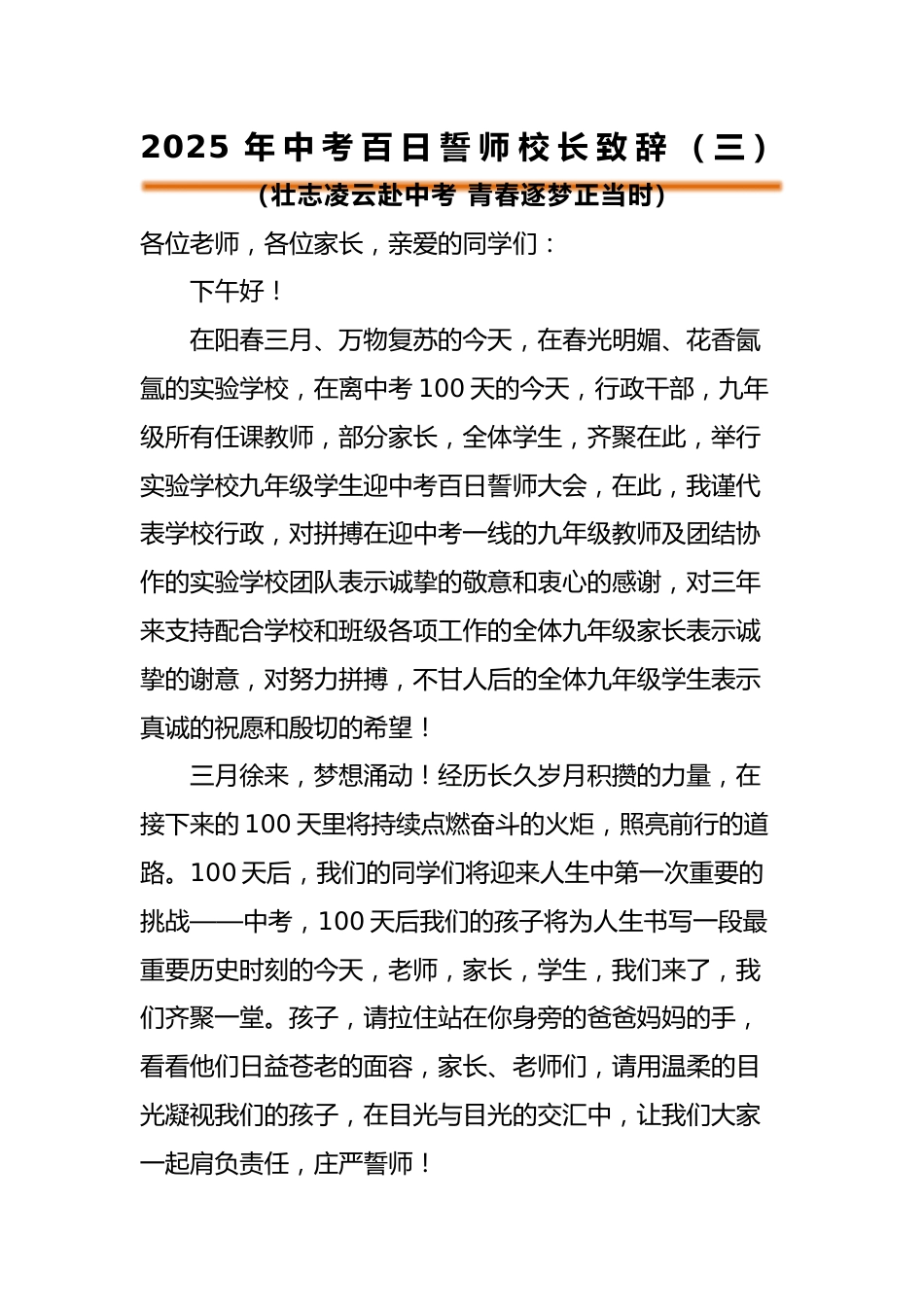 2025年中考百日誓师活动校长致辞(三)_第1页