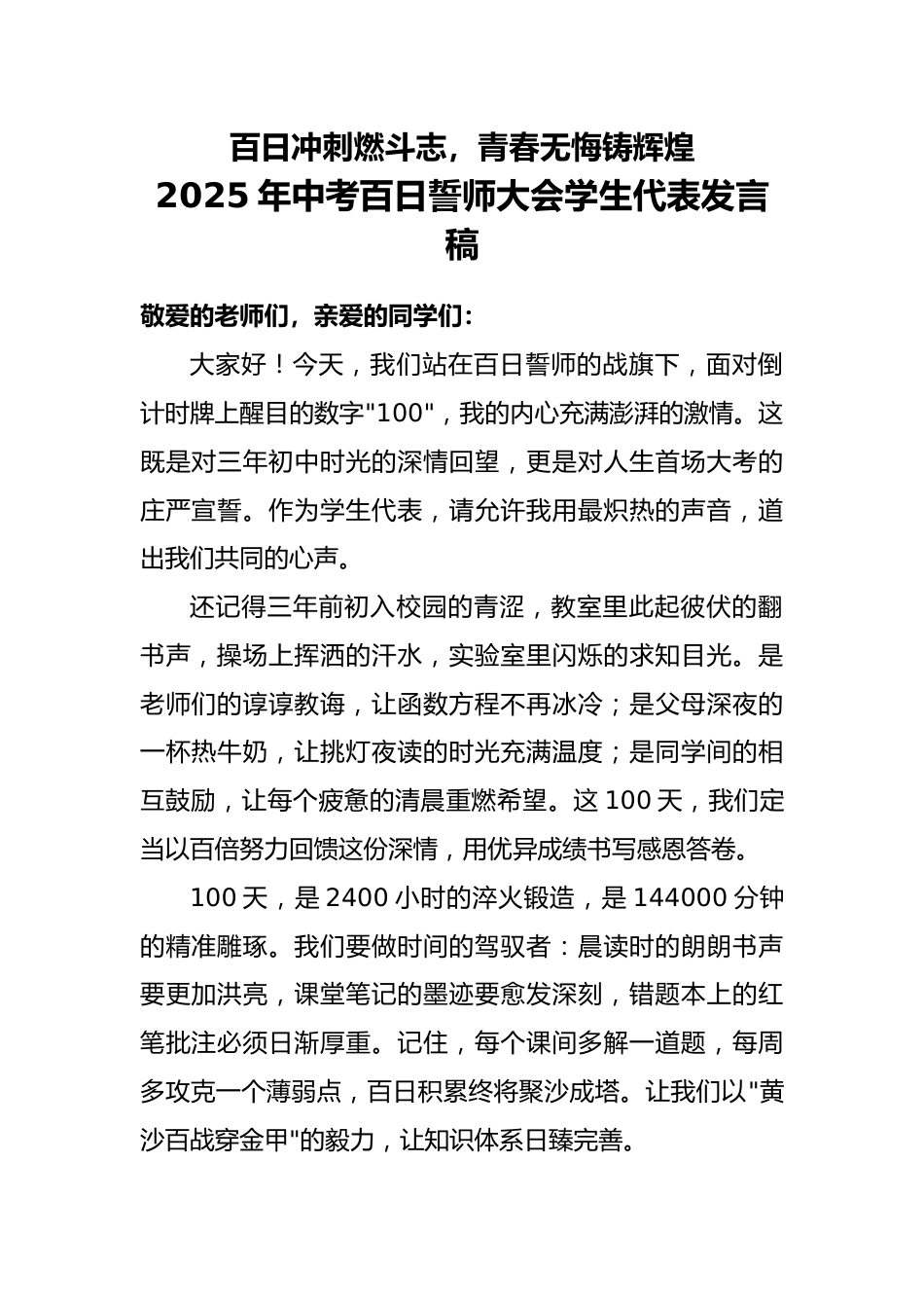 2025年中考百日誓师大会学生代表发言稿_第1页
