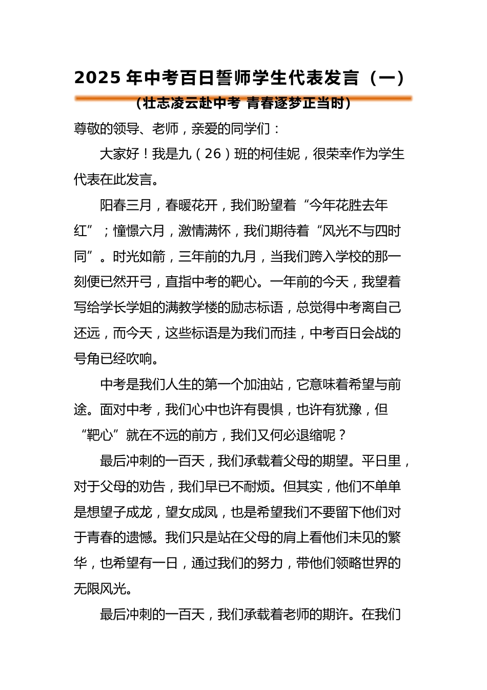 2025年中考百日誓师活动学生代表发言(一)_第1页
